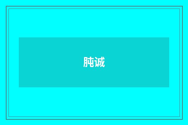 肫诚