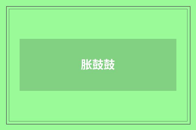 胀鼓鼓