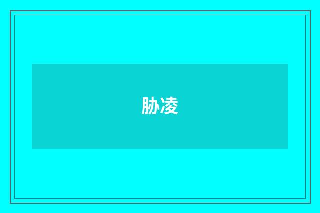 胁凌