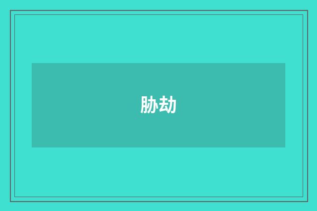 胁劫