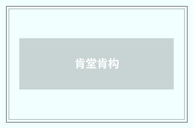 肯堂肯构