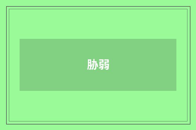 胁弱