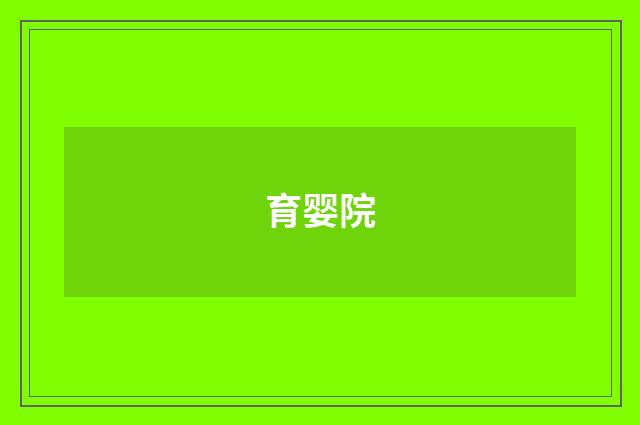 育婴院