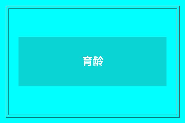 育龄