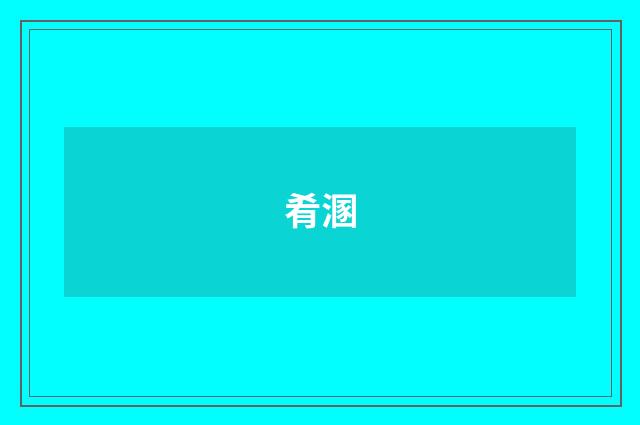肴溷