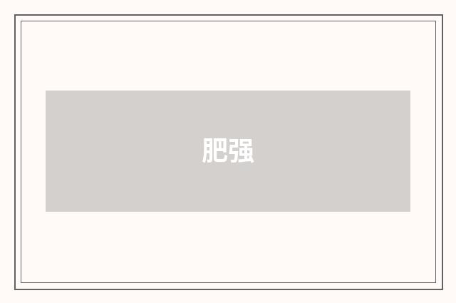 肥强