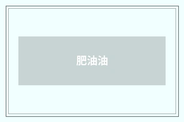 肥油油