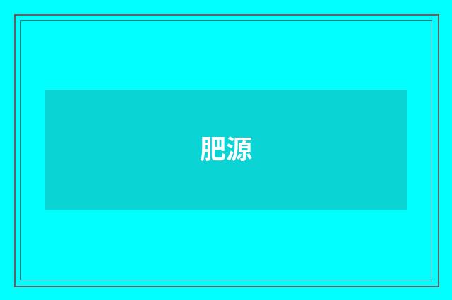 肥源