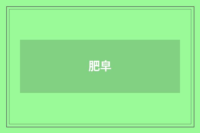 肥皁