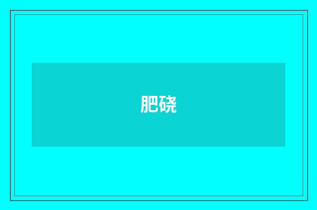 肥硗