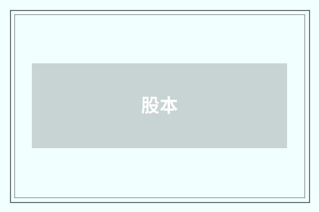 股本