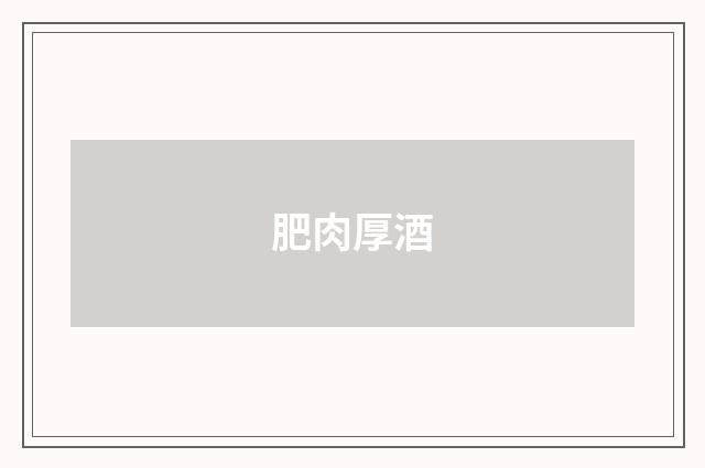 肥肉厚酒
