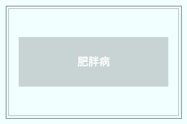 肥胖病
