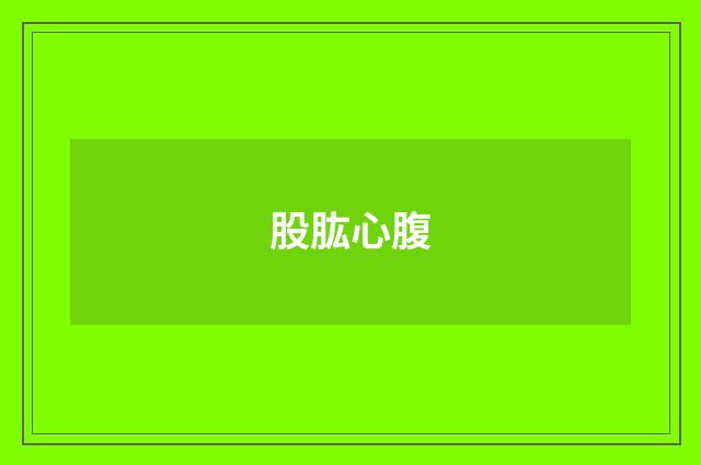 股肱心腹