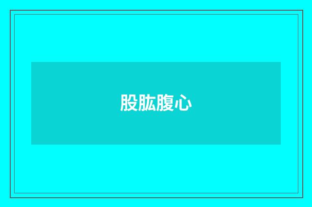 股肱腹心
