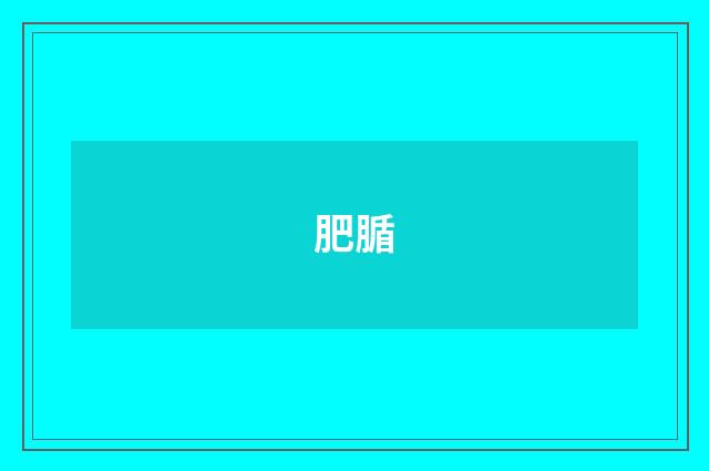肥腯