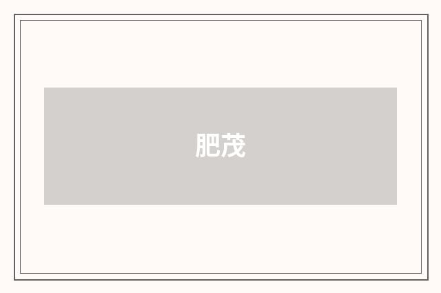 肥茂