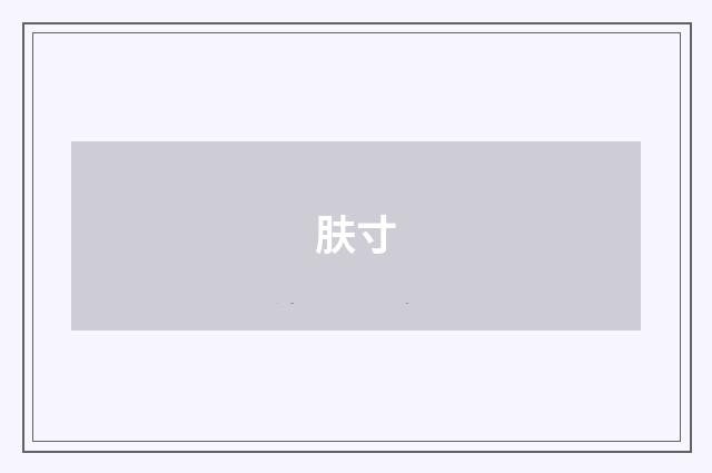 肤寸