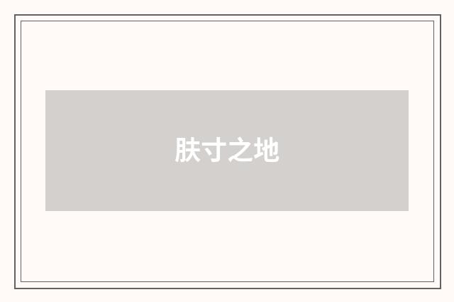 肤寸之地