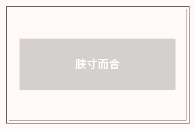 肤寸而合