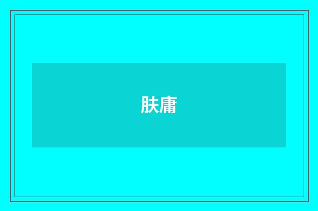 肤庸