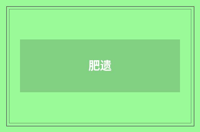 肥遗