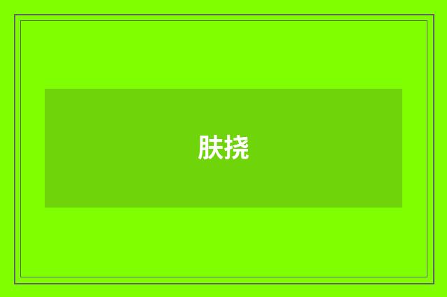 肤挠
