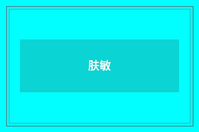 肤敏
