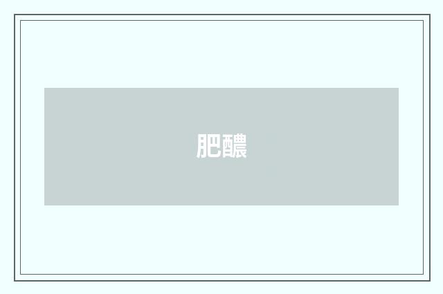 肥醲