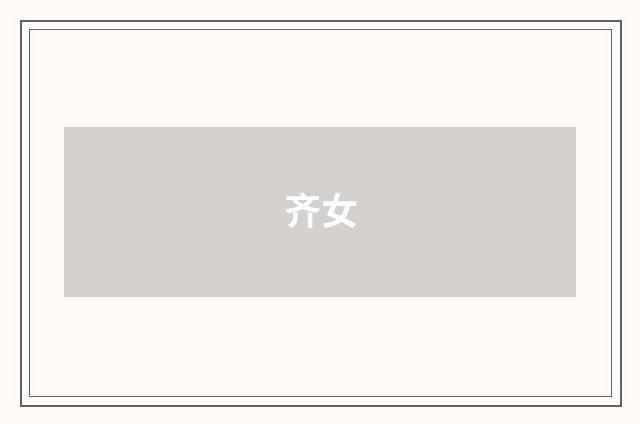 齐女