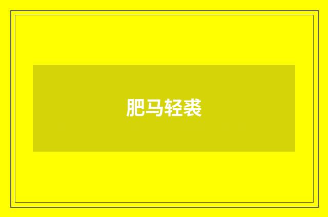 肥马轻裘