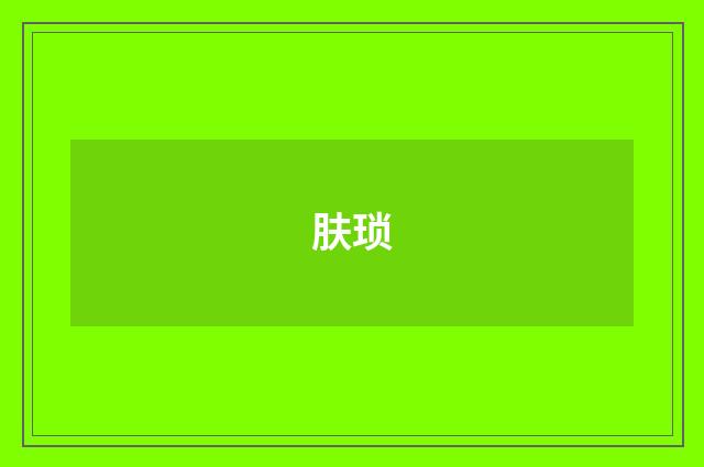 肤琐