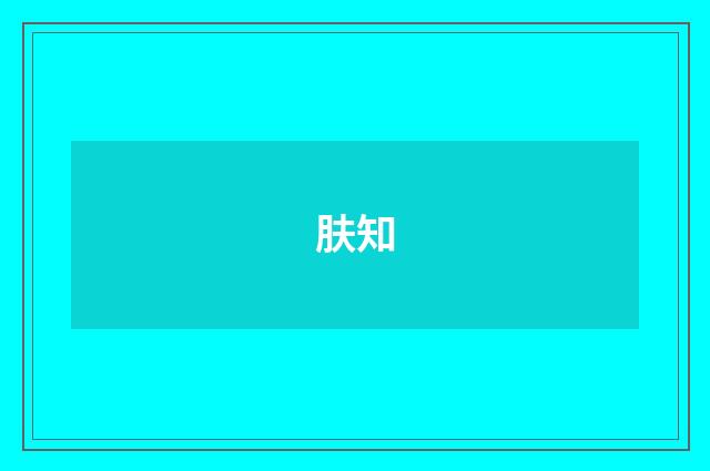 肤知