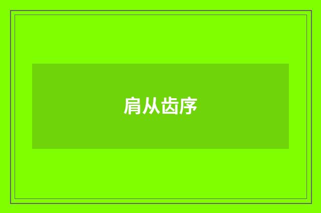 肩从齿序