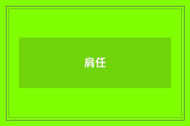 肩任