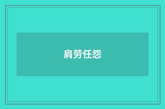 肩劳任怨