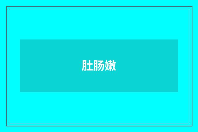 肚肠嫩