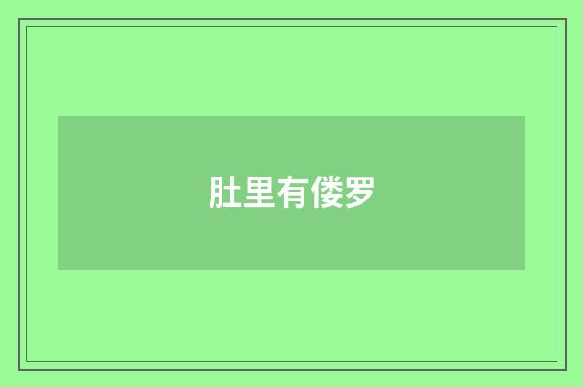 肚里有偻罗