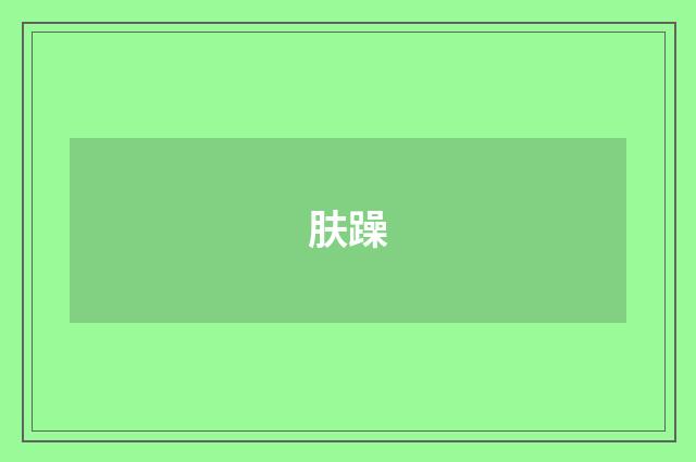 肤躁