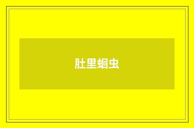 肚里蛔虫