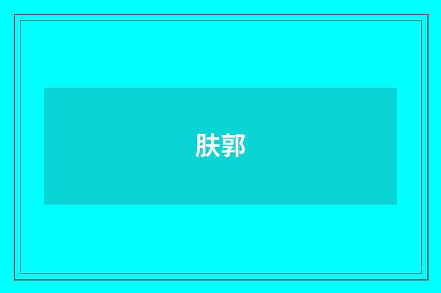 肤郭