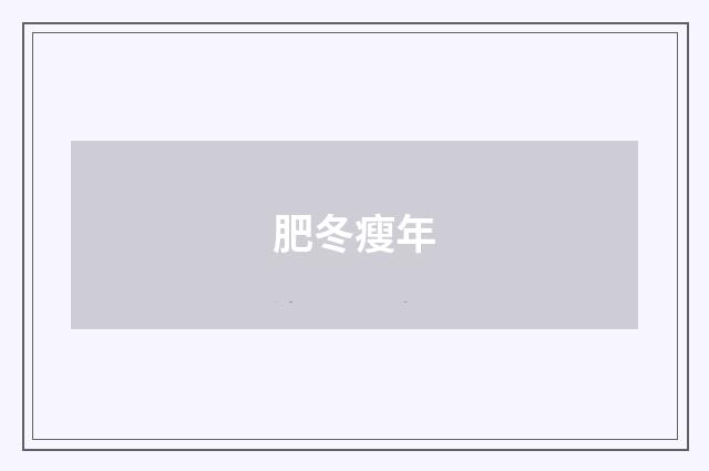 肥冬瘦年