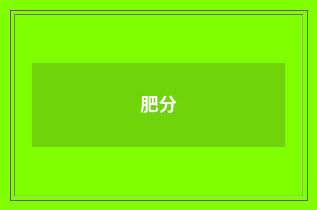 肥分