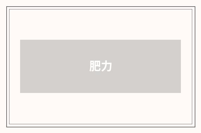 肥力