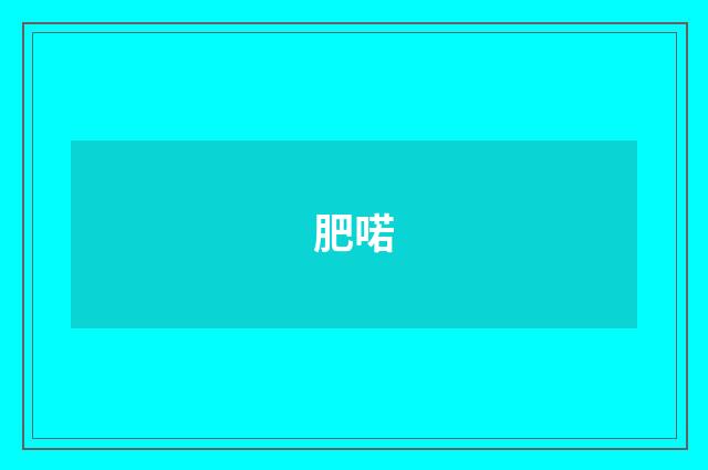 肥喏