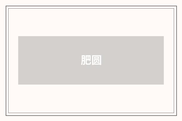 肥圆
