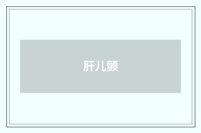 肝儿颤