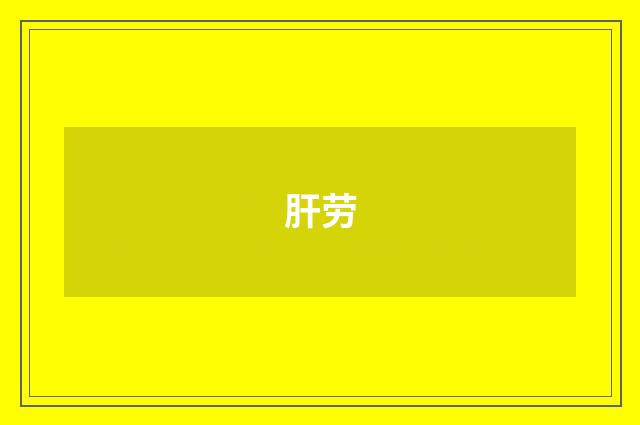 肝劳