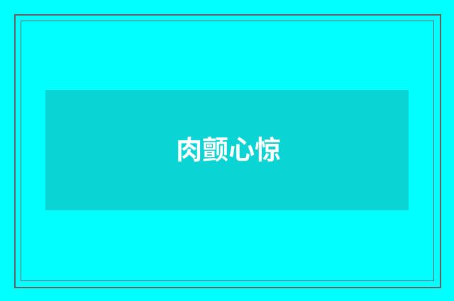 肉颤心惊