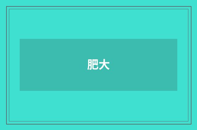 肥大